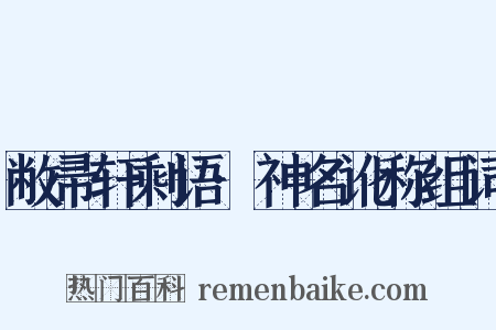 敝帚轩剩语·神名讹称组词是什么意思的图片